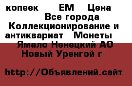 5 копеек 1780 ЕМ  › Цена ­ 700 - Все города Коллекционирование и антиквариат » Монеты   . Ямало-Ненецкий АО,Новый Уренгой г.